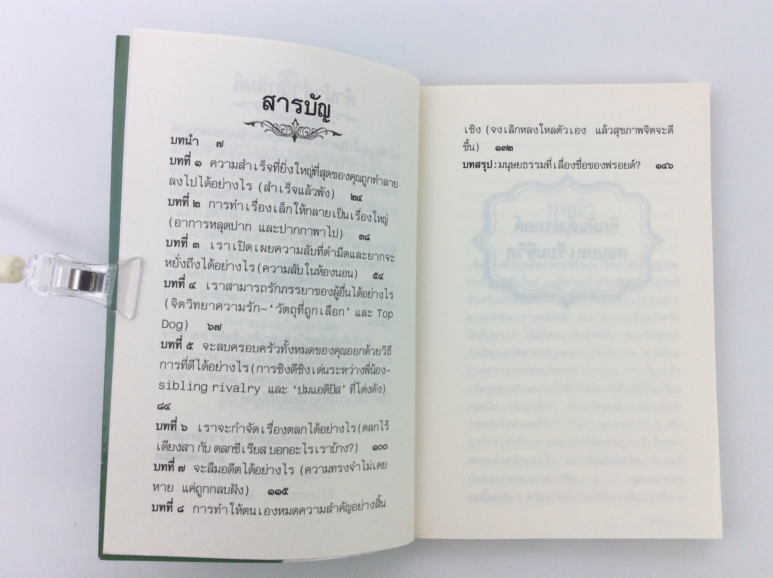 ซิกมักด์ ฟรอยด์ สอนบทเรียนชีวิต พัฒนาความคิด