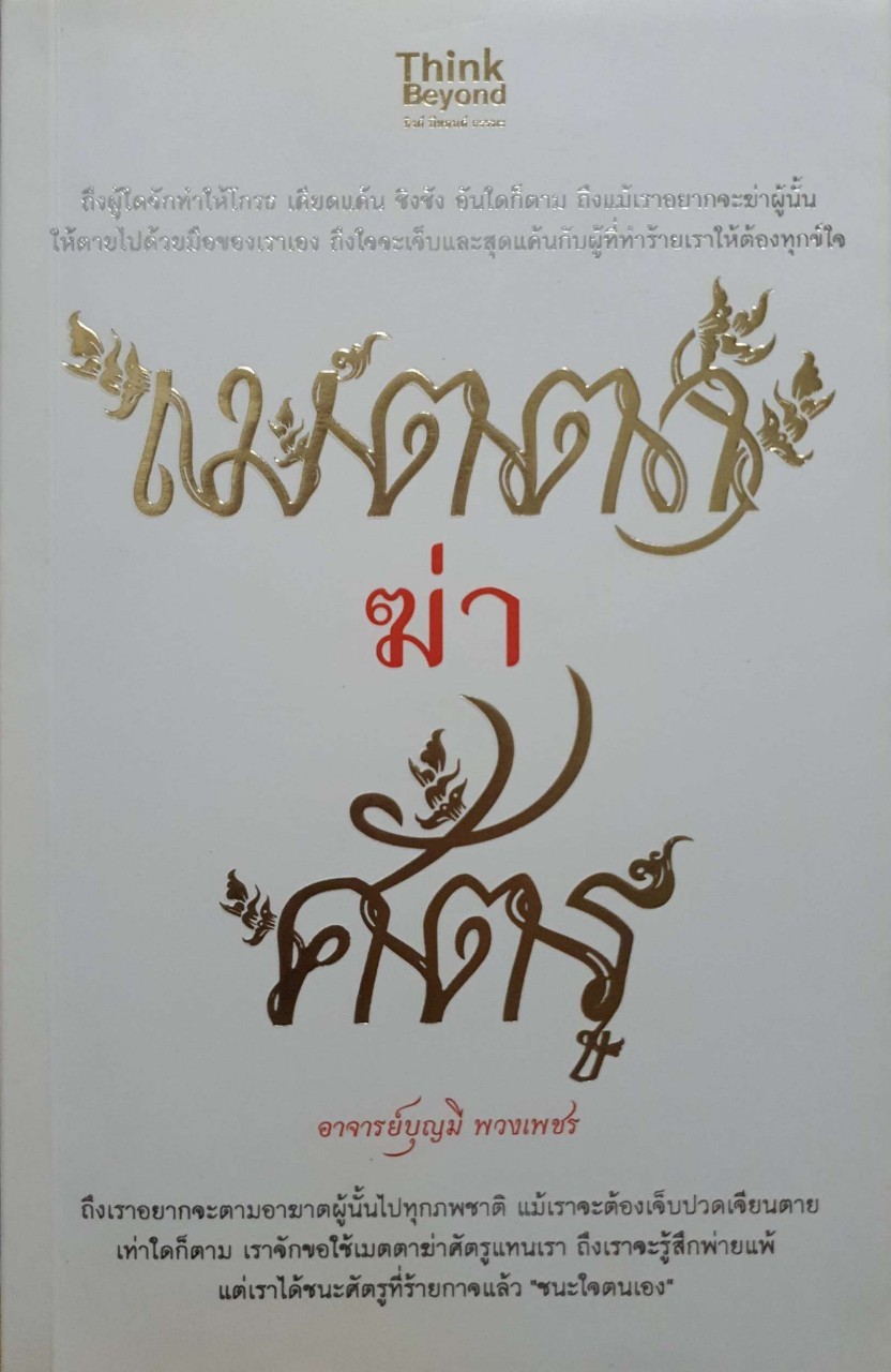 เมตตา ฆ่า ศัตรู ถึงผู้ใดจักทำให้โกรธ เคียดแค้น ชิงชัง อันใดก็ตาม