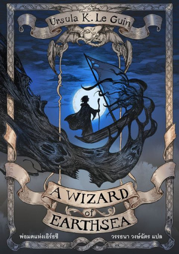 พ่อมดแห่งเอิร์ธซี A Wizard of Earthsea Ursula K. Le Guin ซีรี่ส์: Earthsea Cycle, #1
