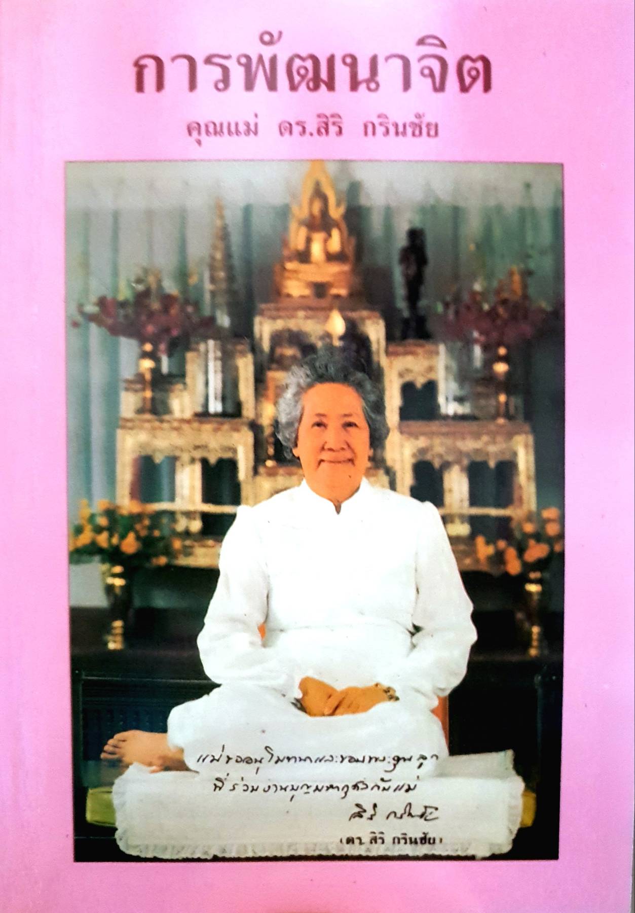 การพัฒนาจิต โดย คุณแม่ สิริ กรินชัย