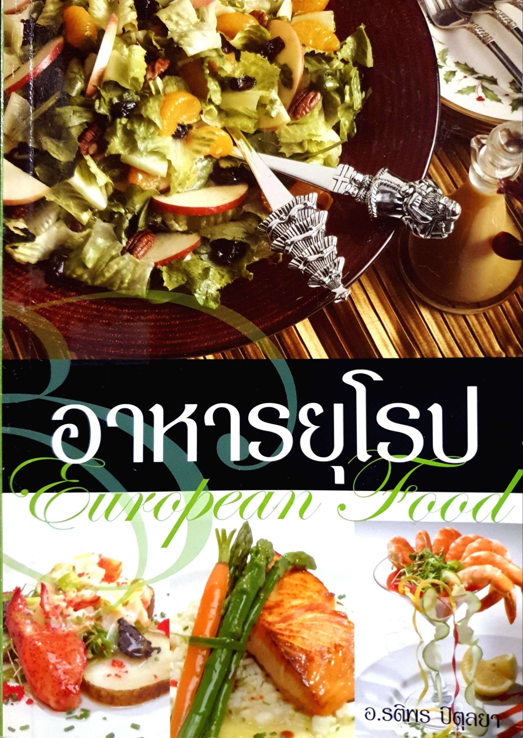 อาหารยุโรป European Food / อ.รติพร ปิตุลยา
