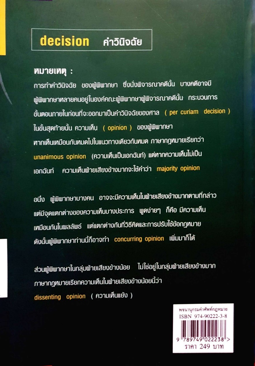 พจนานุกรมคำศัพท์กฎหมายและการใช้คำ อังกฤษ-ไทย : Sermsak Vongkrachang LL.B.