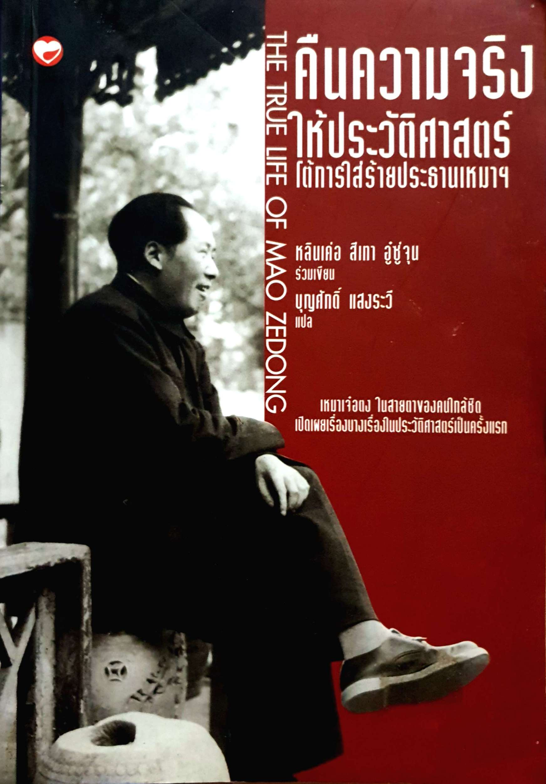 คืนความจริง ให้ประวัติศาสตร์ โต้การใส่ร้ายประธานเหมา
