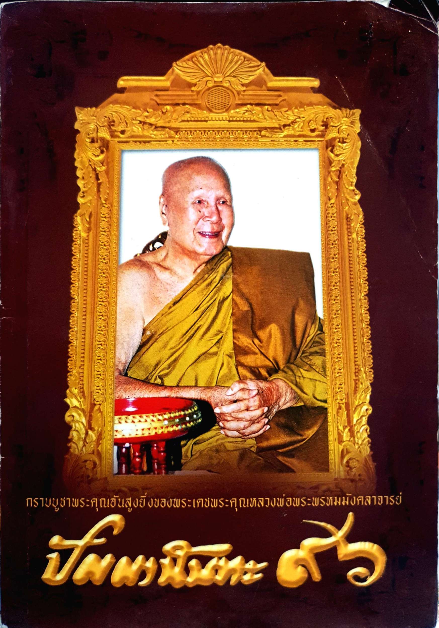 ปัญญานันทะ ๙๖ กราบบูชาพระคุณอันสูงยิ่งของพระเดชพระคุณหลวงพ่อพระพรหมมังคลาจารย์