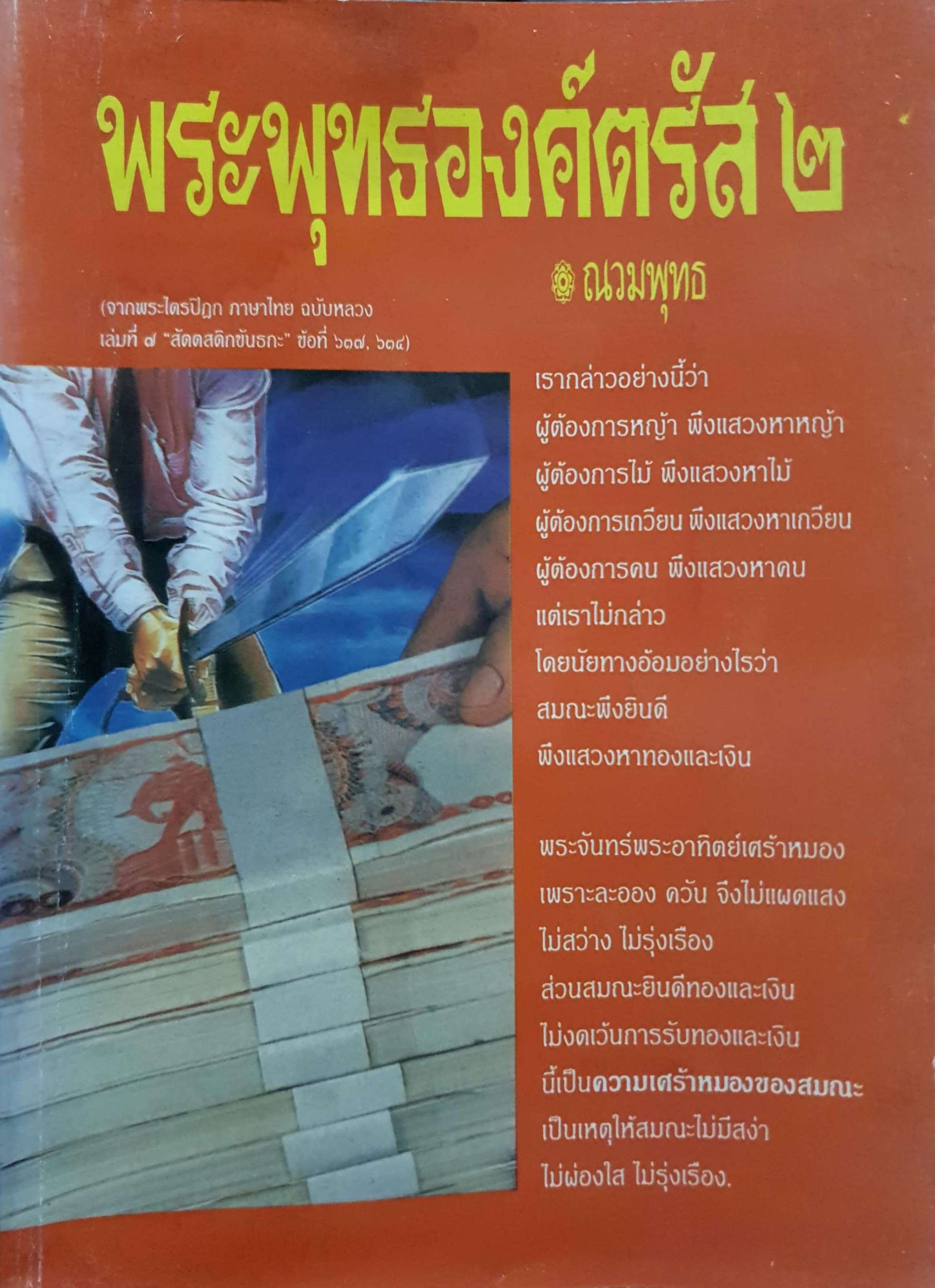 พระพุทธองค์ตรัส 4 เล่ม หนังสือชุด ณวมพุทธ