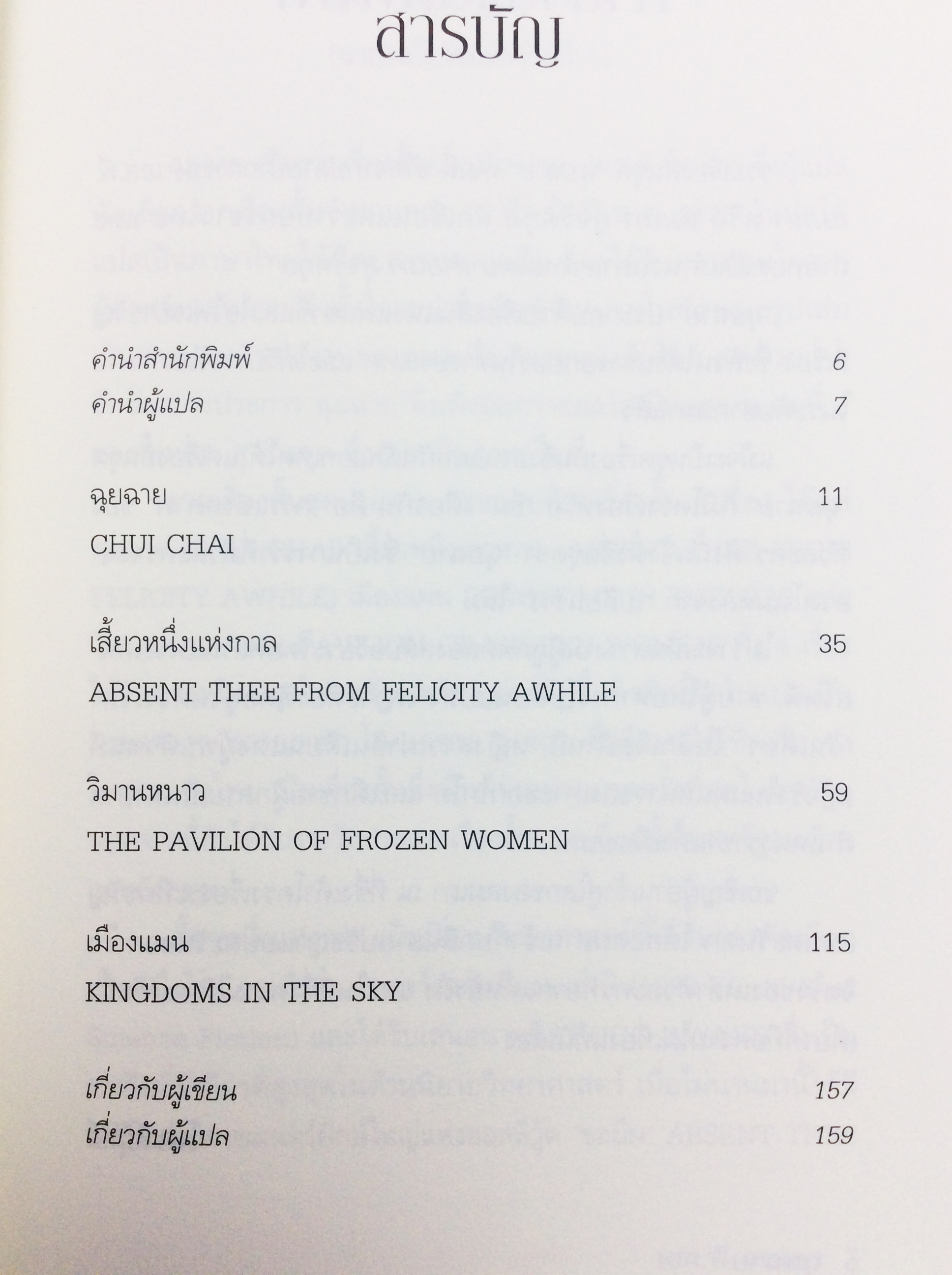 ฉุยฉาย รวมเรื่องสั้นยอดเยี่ยม หนังสือ วรรณกรรม วรรณกรรมแปล นิยาย