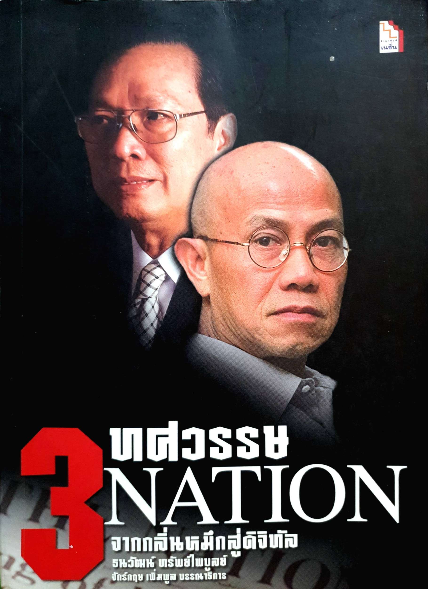 3 ทศวรรษ Nation จากกลิ่นหมึก สู่ดิจิทัล / ธนวัฒน์ ทรัพย์ไพบูลย์