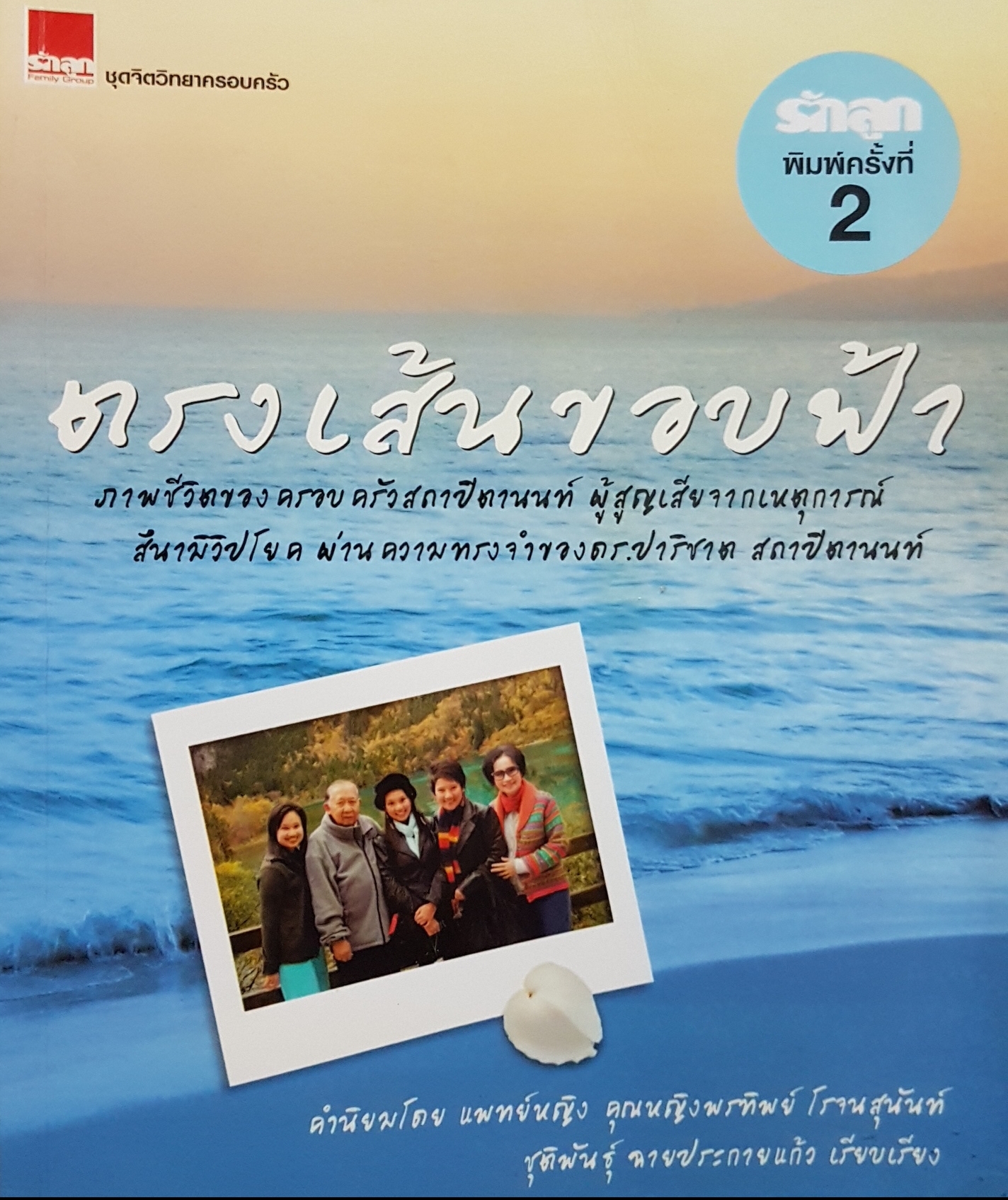 ตรงเส้นขอบฟ้า ภาพชีวิตของครอบครัวสถาปิตานนท์ ผู้สูญเสียจากเหตุการณ์สึนามิวิปโยค ผ่านความทรงจำของ ดร.ปาริชาต สถาปิตานนท์