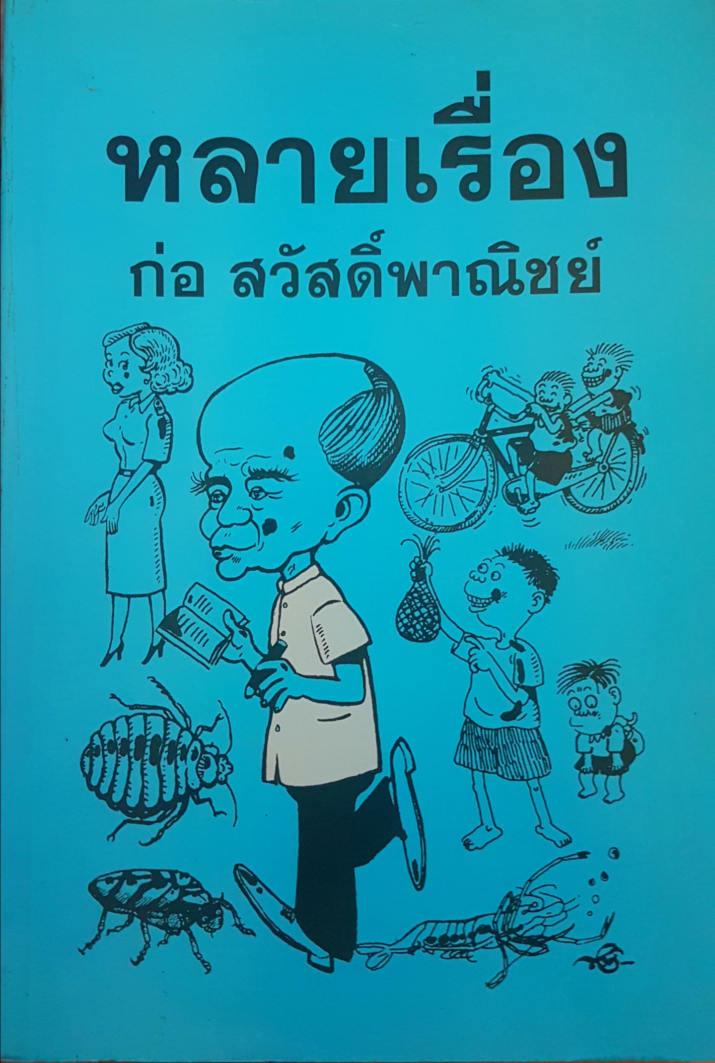 หลายเรื่อง โดย ก่อ สวัสดิ์พาณิชย์