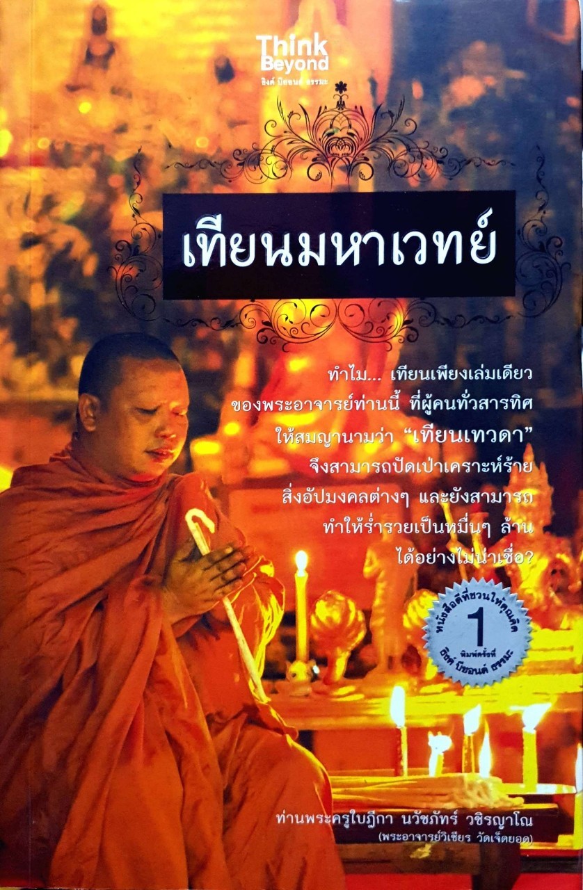 เทียนมหาเวทย์ ทำไมเทียนเล่มเล็กๆ เพียงเล่มเดียวจากพลานุภาพของพระสงฆ์รูปหนึ่ง จึงสามารถปัดเป่าเคราะห์ร้าย