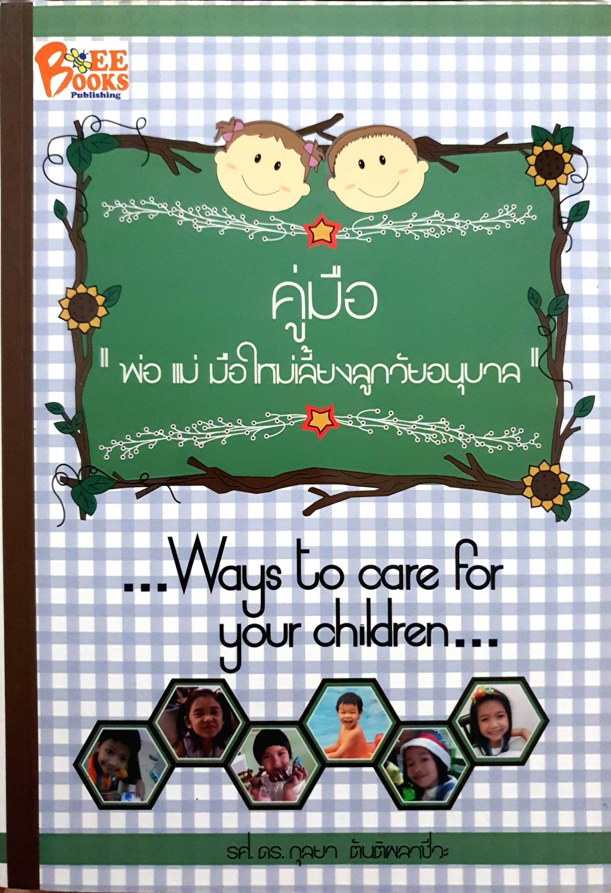 คู่มือพ่อแม่มือใหม่เลี้ยงลูกวัยอนุบาล การวางรากฐาน 3-6 ขวบ ที่ดี มีผลต่อการพัฒนาคุณภาพของเด็กในขวบต่อๆ ไป ผู้เขียน รศ.ดร. กุลยา ตันติผลาชีวะ