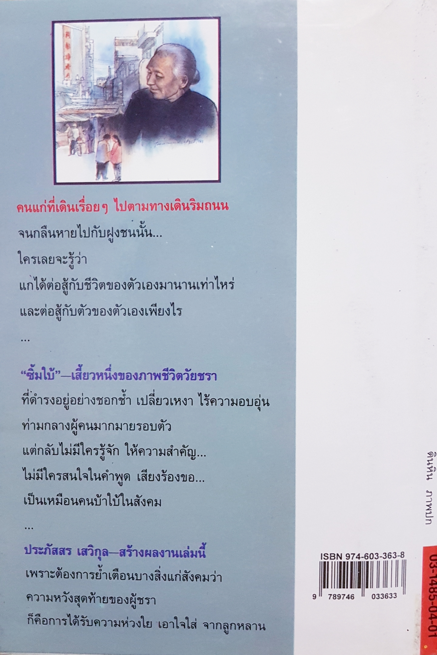 ซิ้มใบ้ ประภัสสร เสวิกุล