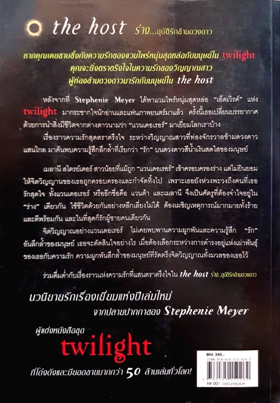 THE HOST ร่าง…อุบัติรักข้ามดวงดาว : Stephanie Meyer / รัชยา เรืองศรี