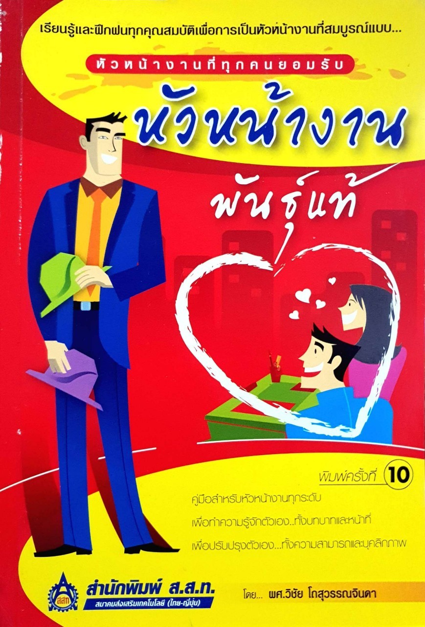 หัวหน้างานพันธุ์แท้ : วิชัย โถสุวรรณจินดา