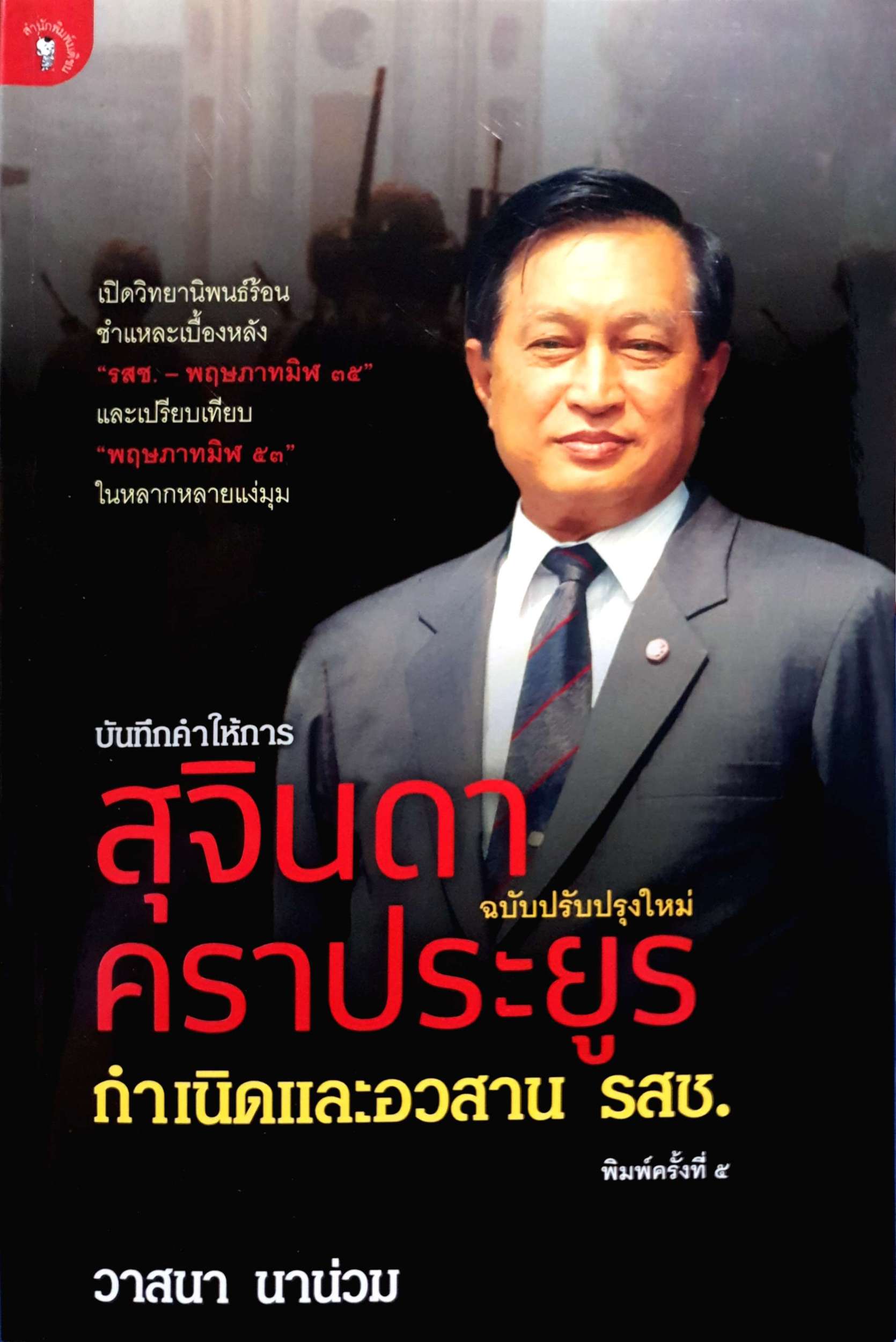 บันทึกคำให้การ สุจินดา คราประยูร กำเนิดและอวสาน รสช. วาสนา นาน่วม