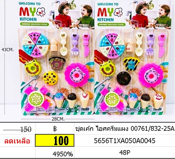 ชุดเค้ก ไอศครีมแผง 00761/832-25A