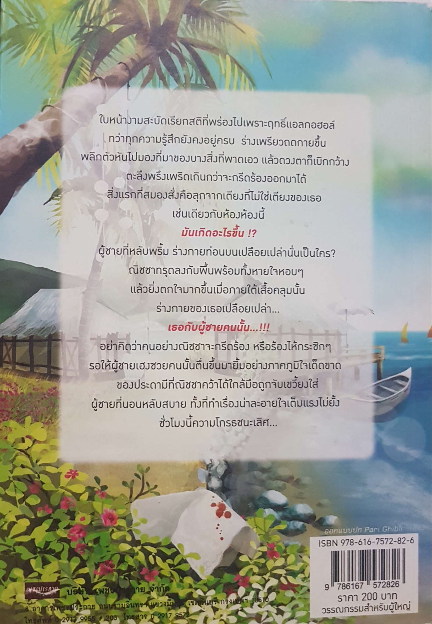 เจ้าพ่อทวงรัก บรรพตี