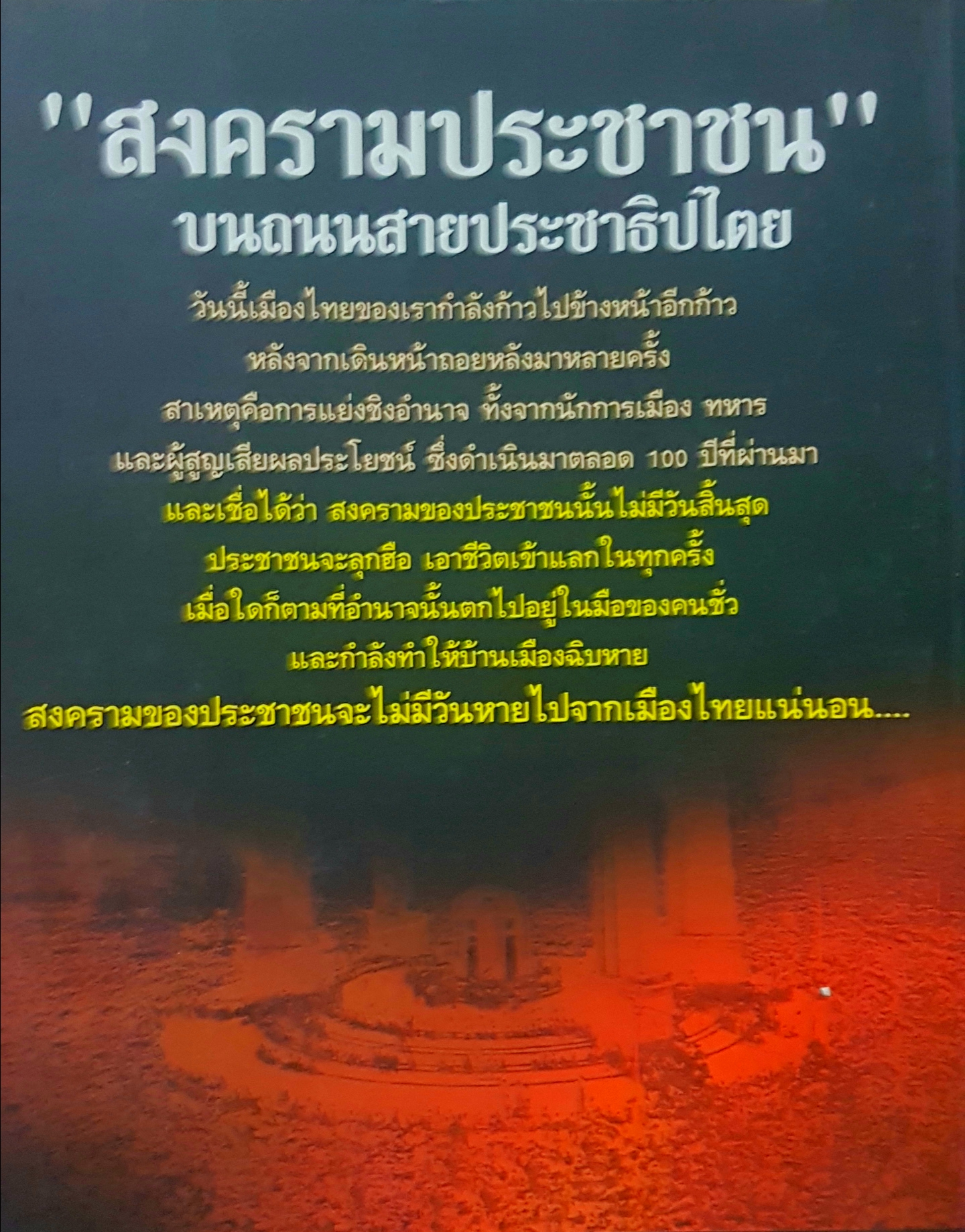 "สงครามประชาชน" บนถนนสายประชาธิปไตย