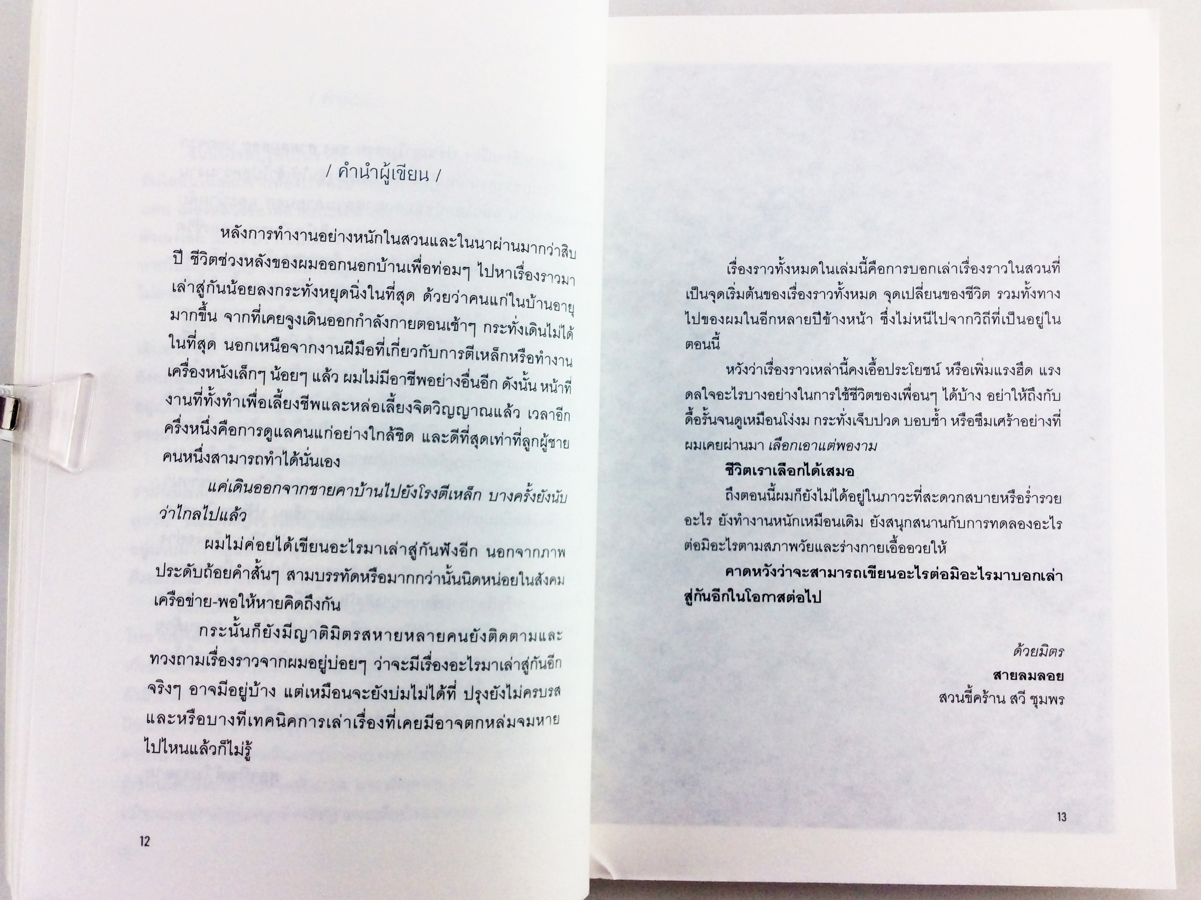 ปรัชญาในสวน เรื่องเล่าจากสวนขี้คร้าน 2 สวนที่ไม่ได้ให้แค่ ผัก-ผลไม้ หนังสือ การเกษตร ทำสวน
