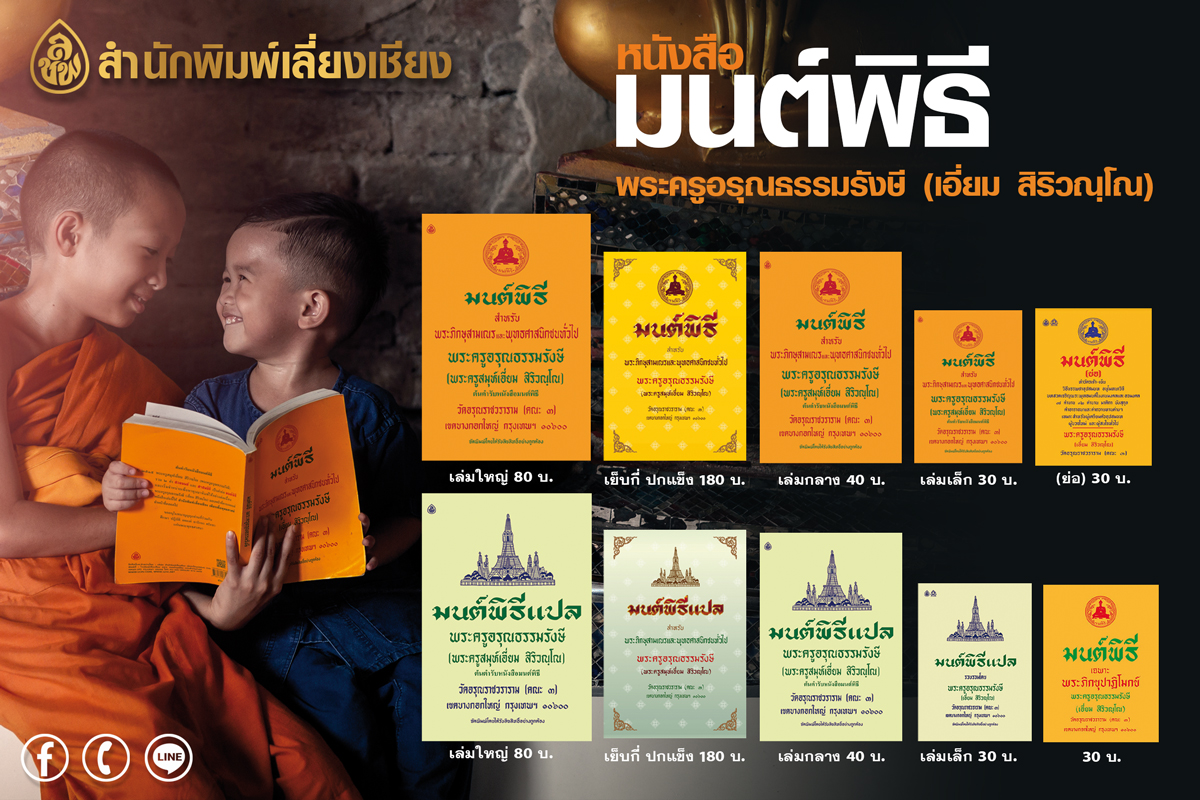 มนต์พิธีเอี่ยม (เล่มใหญ่ ตัวโต อ่านง่าย) ขนาด18.5x26 ซม. จำนวน352 หน้า เหมาะสำหรับพระภิกษุ-สามเณรและประชาชนทั่วไป