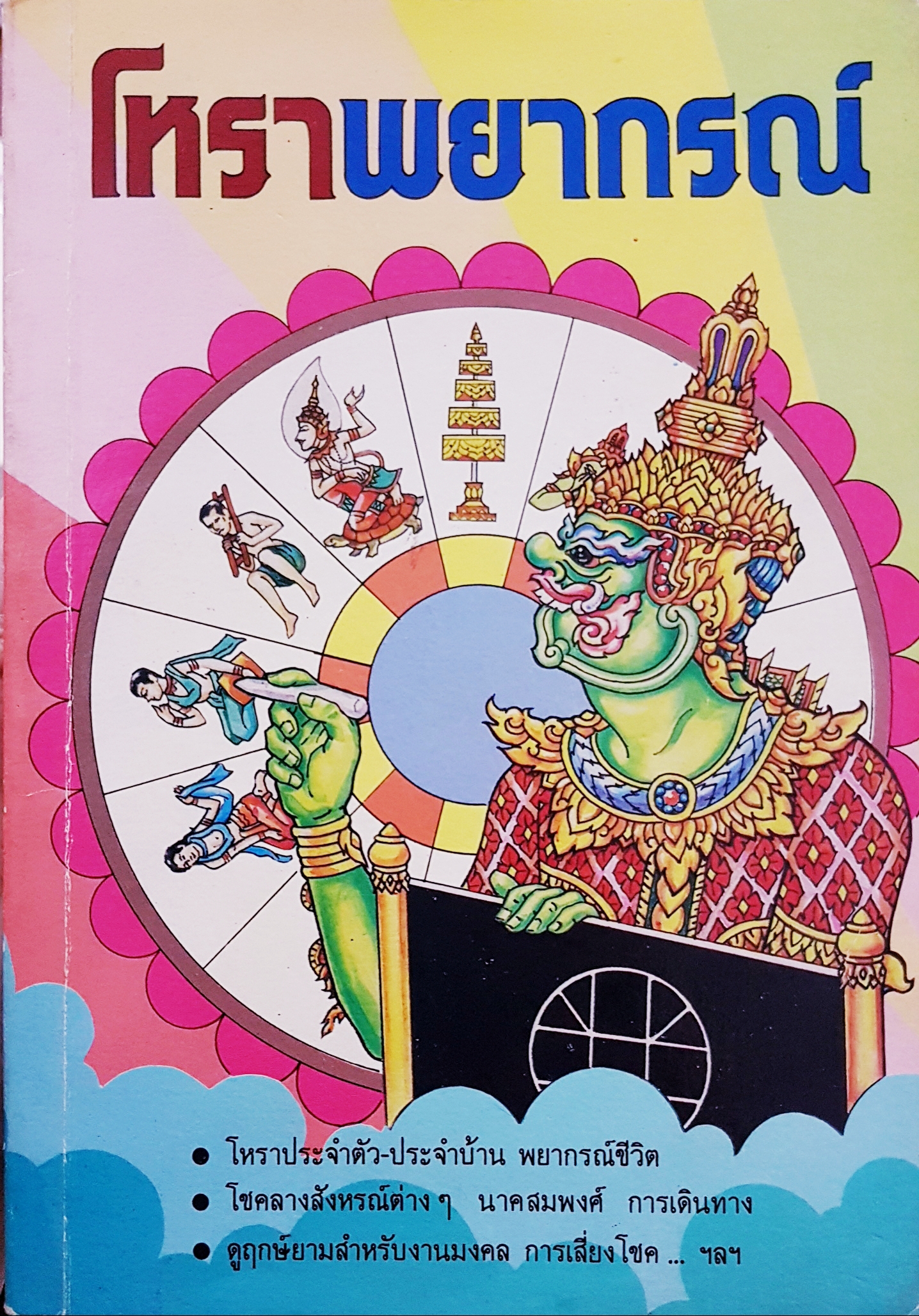 โหราพยากรณ์