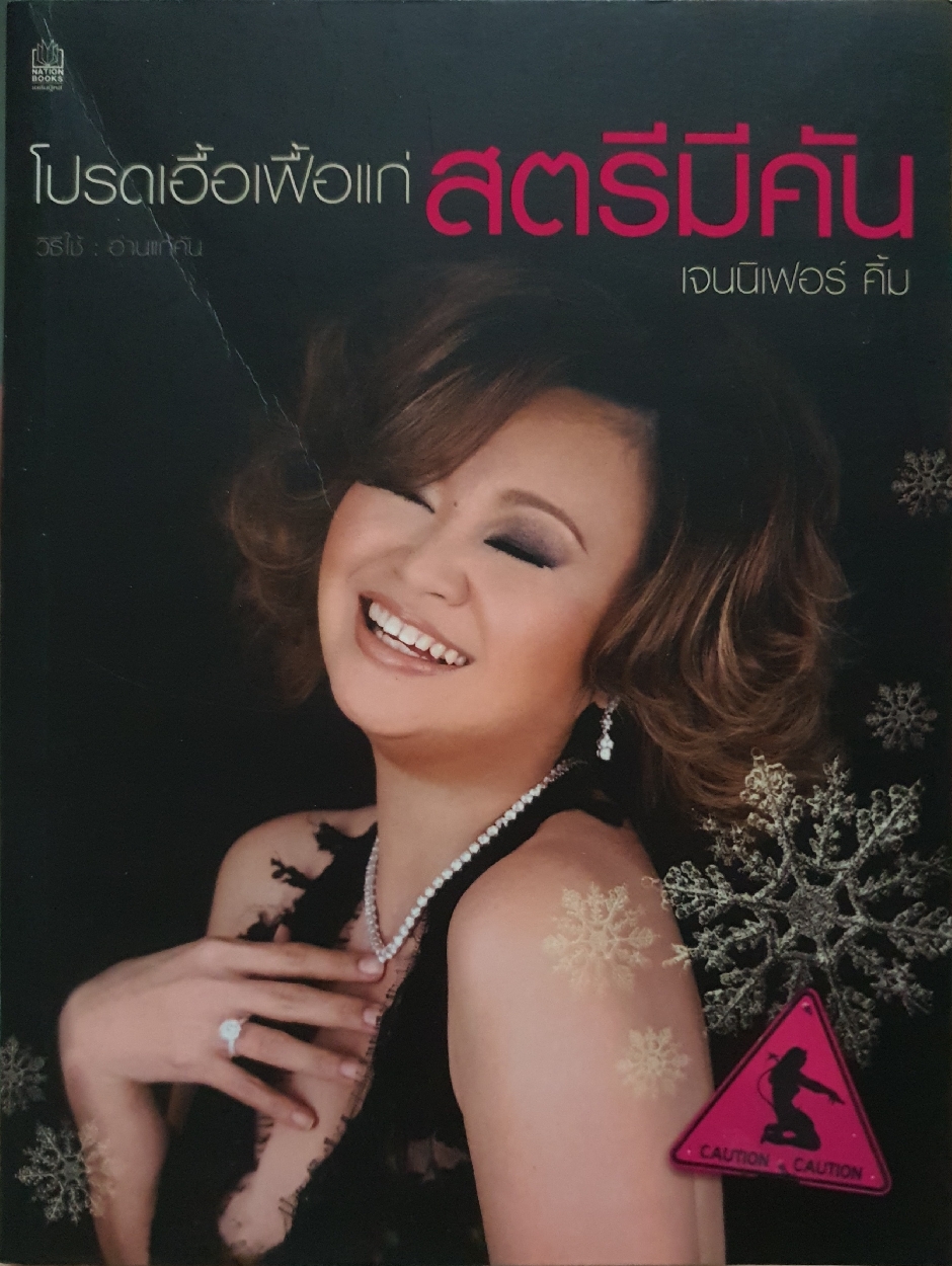 โปรดเอื้อเฟื้อแก่สตรีมีคัน : เจนนิเฟอร์ คิ้ม