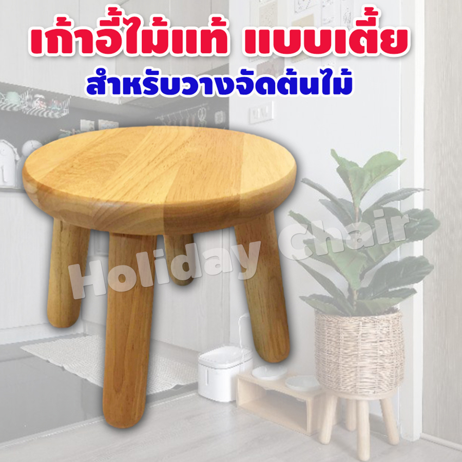 เก้าอี้เล็ก เก้าอี้ไม้ เก้าอี้นั่งพื้น เก้าอี้โซฟา เก้าอี้นั่งเล่นหน้าบ้าน ที่พักเท้า เก้าอี้นั่ง เก้าอี้นั่งพักผ่อน เก้าอี้ตัวเล็ก รุ่น HC-038