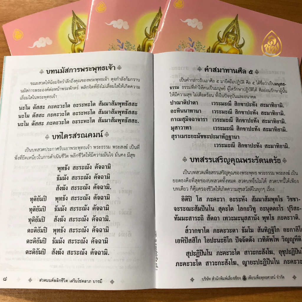 หนังสือสวดมนต์พลิกชีวิต(ปกชมพู) แพค 100 เล่ม หนังสือธรรมะ บจ.สำนักพิมพ์เลี่ยงเชียง เพียรเพื่อพุทธศาสน์