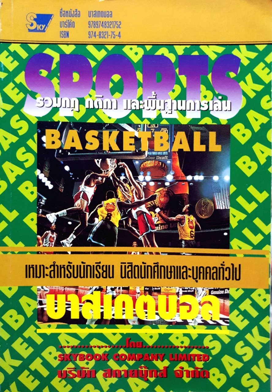 รวมกฎ กติกา และพื้นฐานการเล่น บาสเกตบอล : สกายบุ๊คส์
