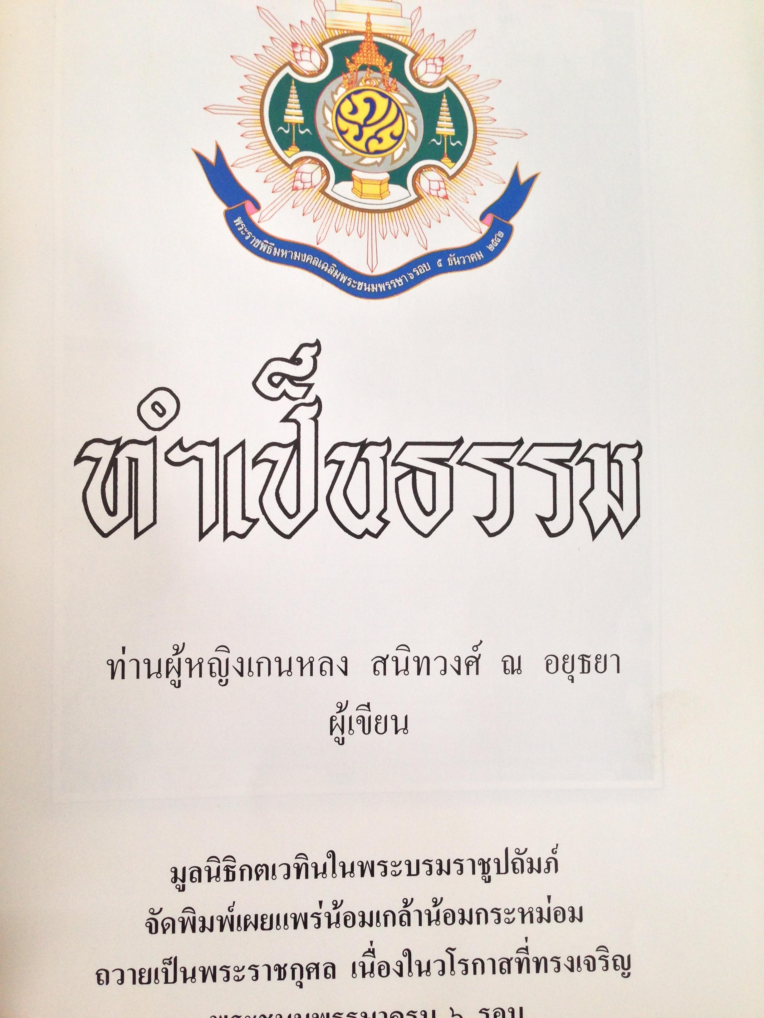 ทำเป็นธรรม / ท่านผู้หญิงเกนหลง สนิทวงศ์ ณ อยุธยา ผู้เขียน