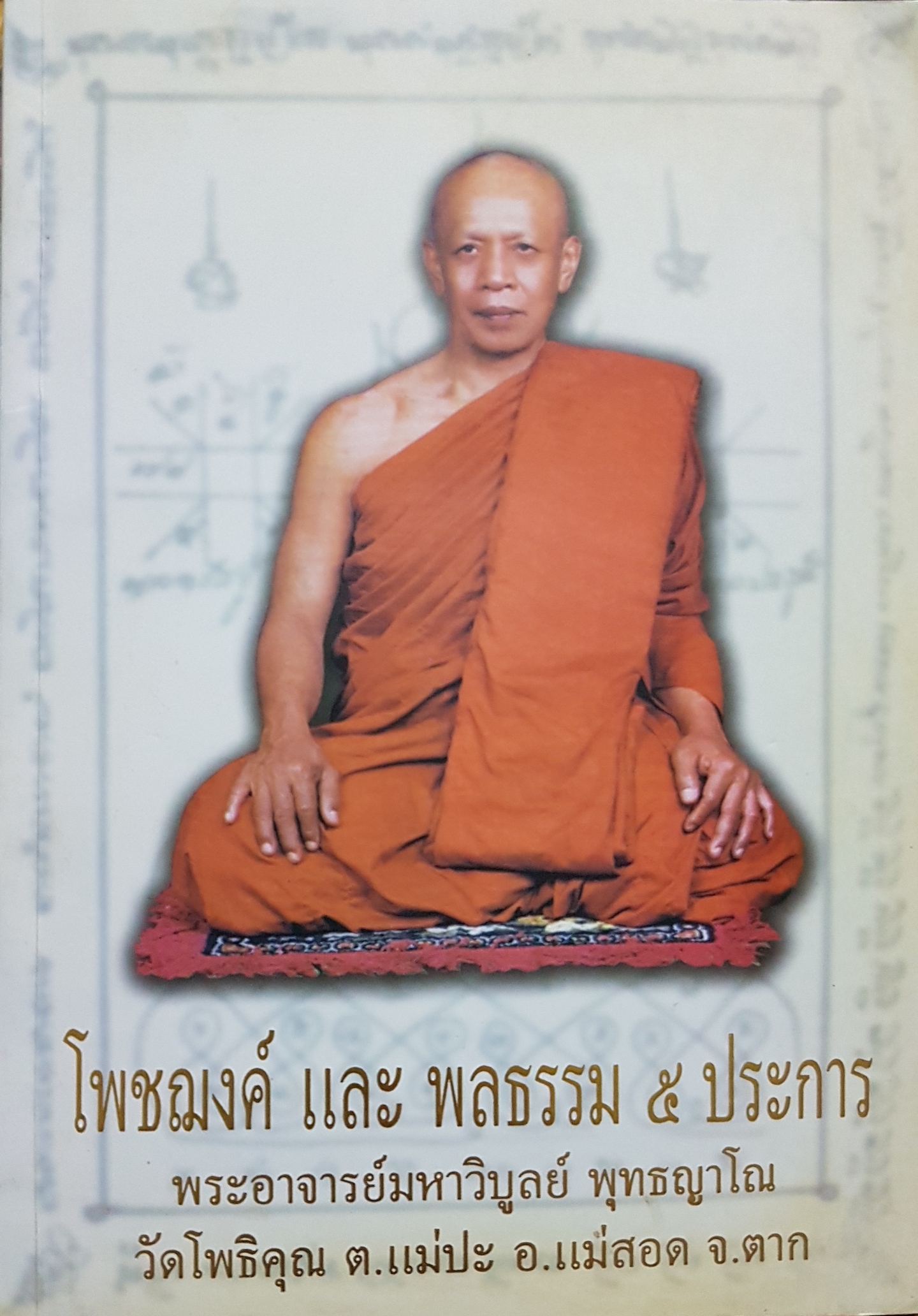 โพชฌงค์ และ พลธรรม ๕ ประการ พระอาจารย์มหาวิบูลย์ พุทธญาโณ วัดโพธิคุณ ตำบลแม่ปะ อำเภอแม่สอด จังหวัดตาก