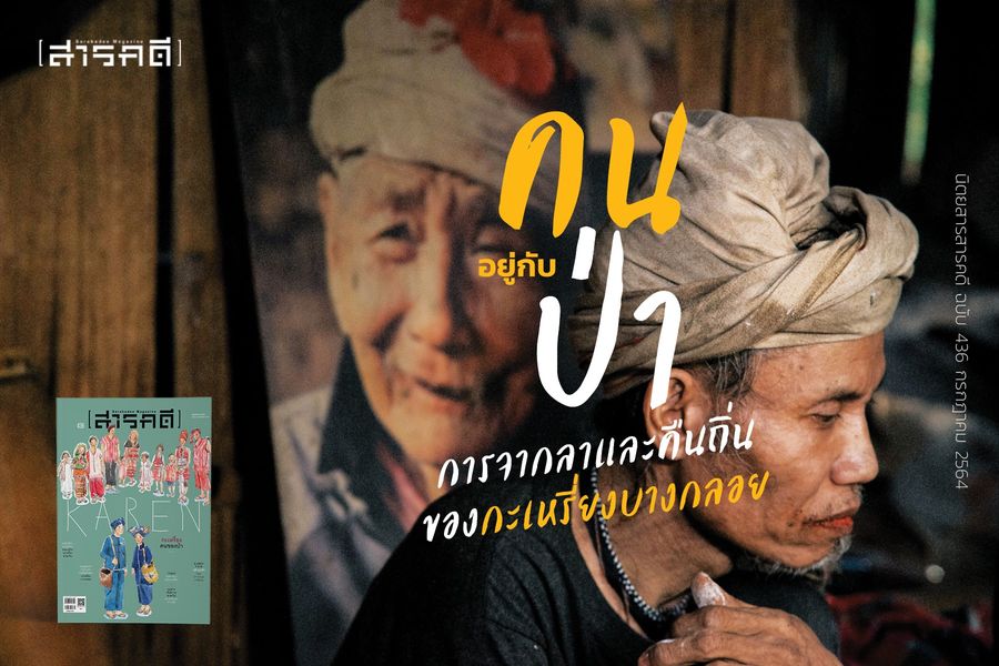 นิตยสารสารคดี 436 กรกฎาคม 2564 กะเหรียง คนของป่า