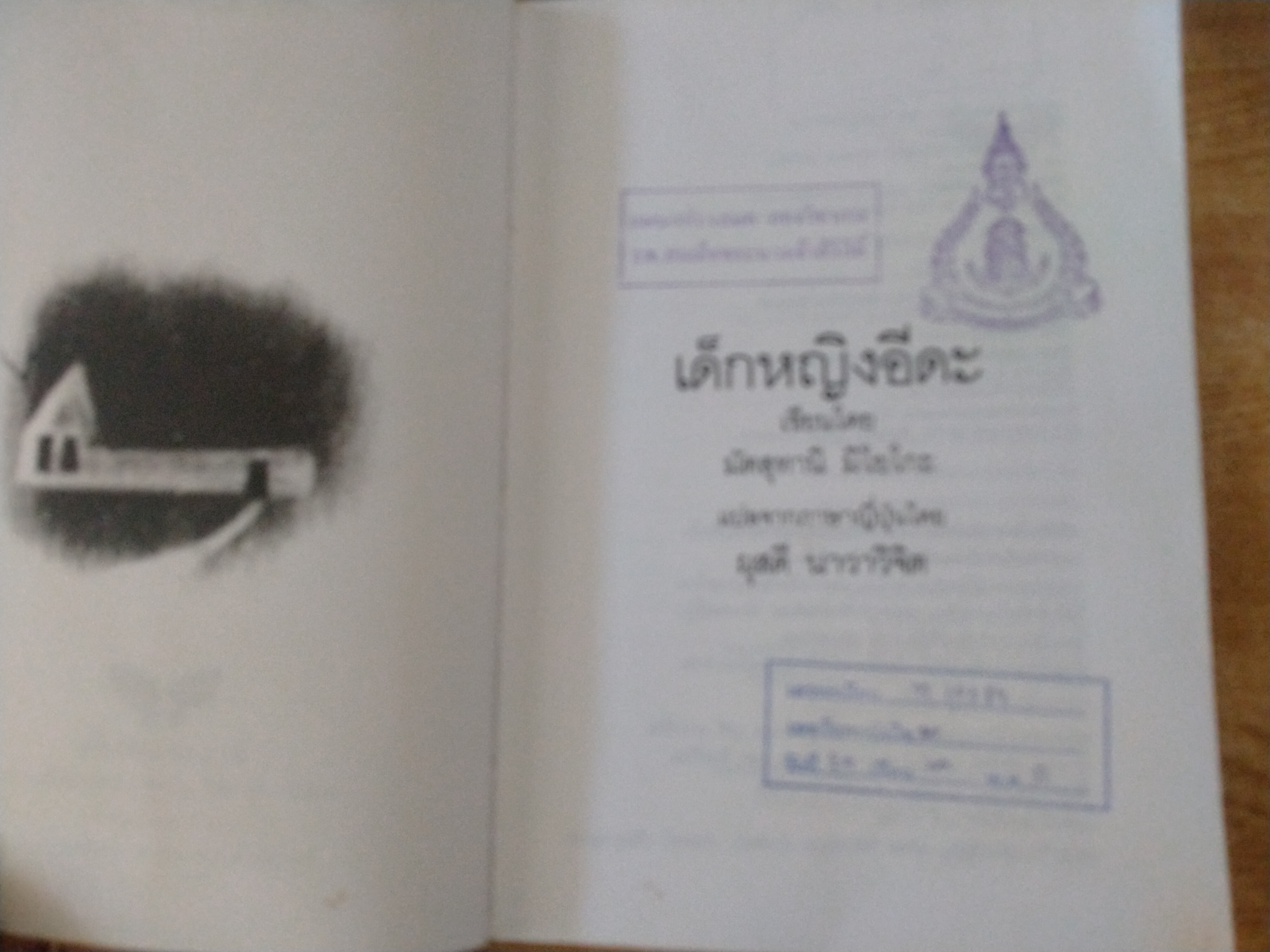 เด็กหญิงอีดะ