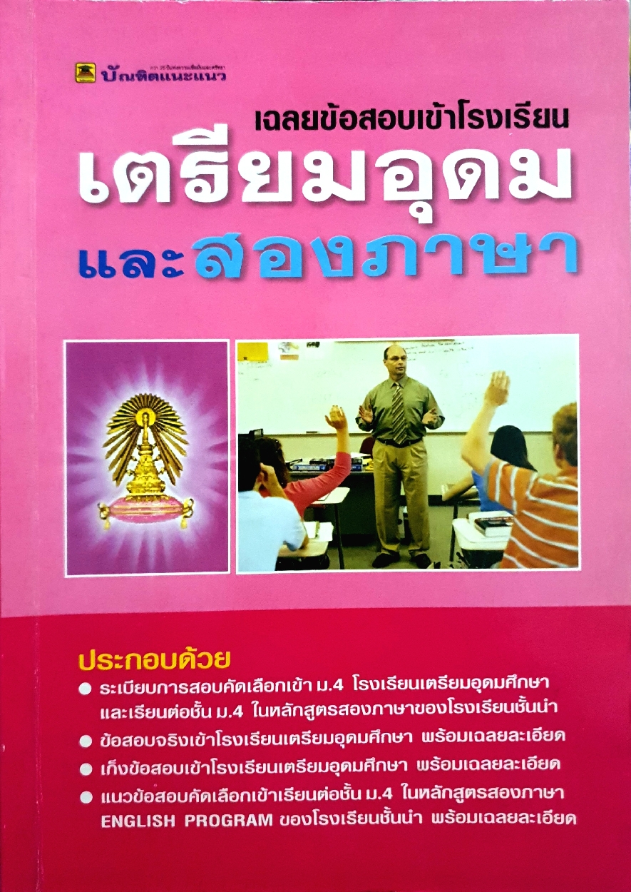 เฉลยข้อสอบเข้า โรงเรียนเตรียมอุดม และสองภาษา