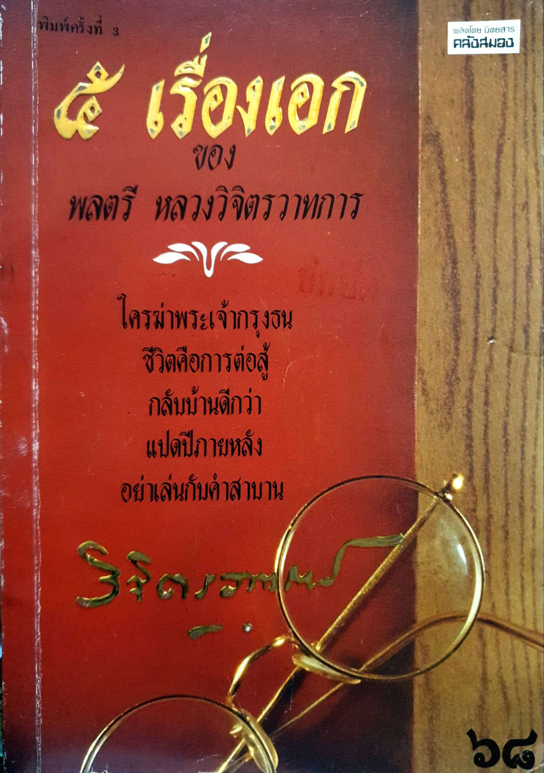5 เรื่องเอกของ พลตรี หลวงวิจิตรวาทการ พิมพ์ปี 2534