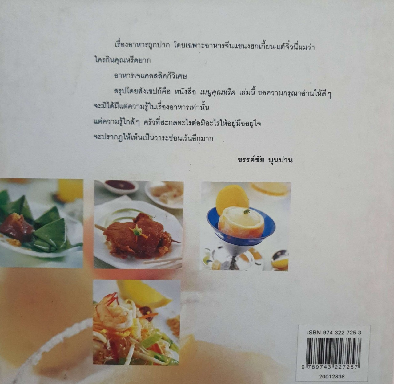 เมนูคุณหรีด : รพีพรรณ เหลืองอร่ามรัตน์