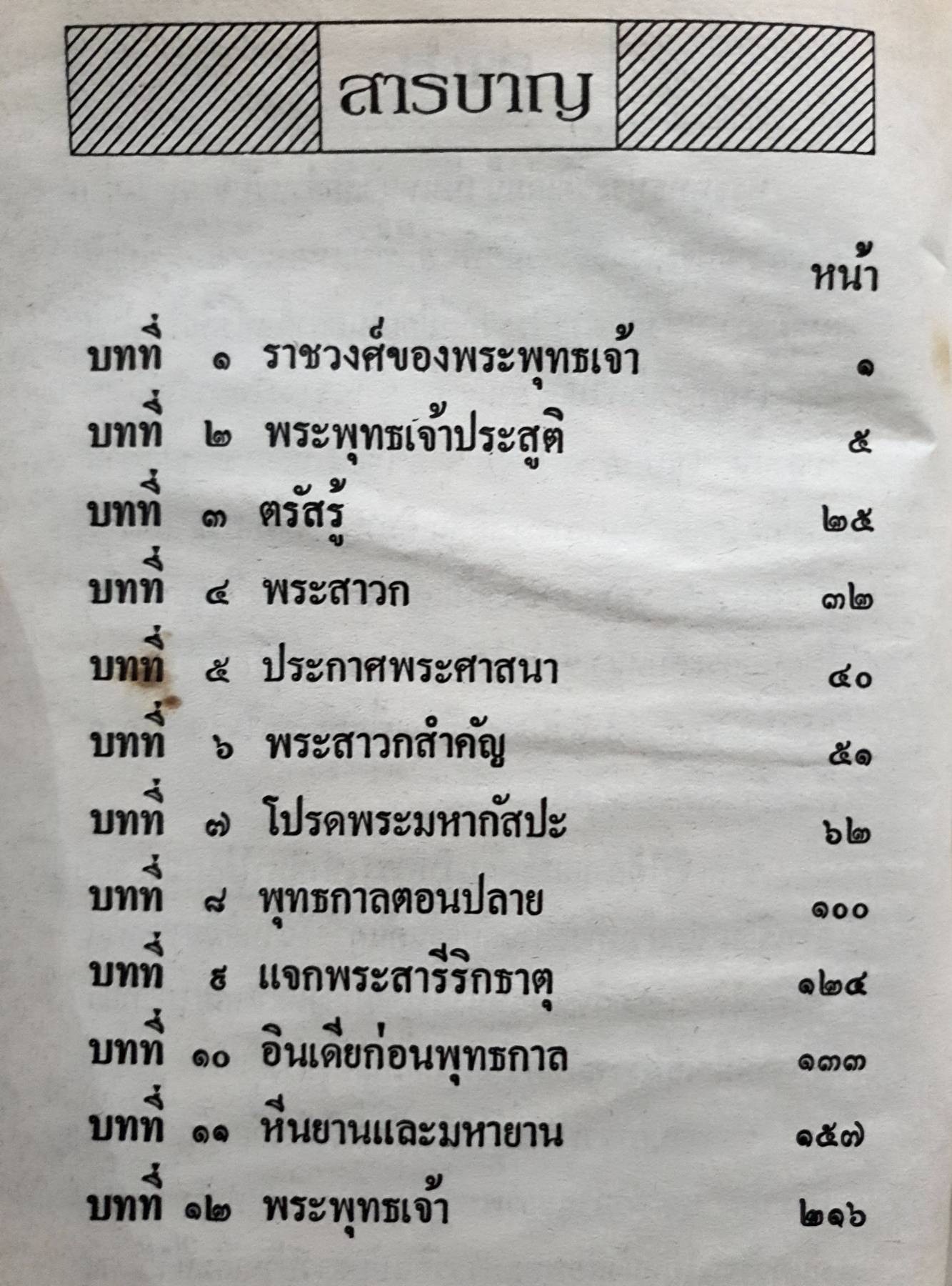 พระพุทธประวัติ ฉบับชาวบ้าน (ปกแข็ง)