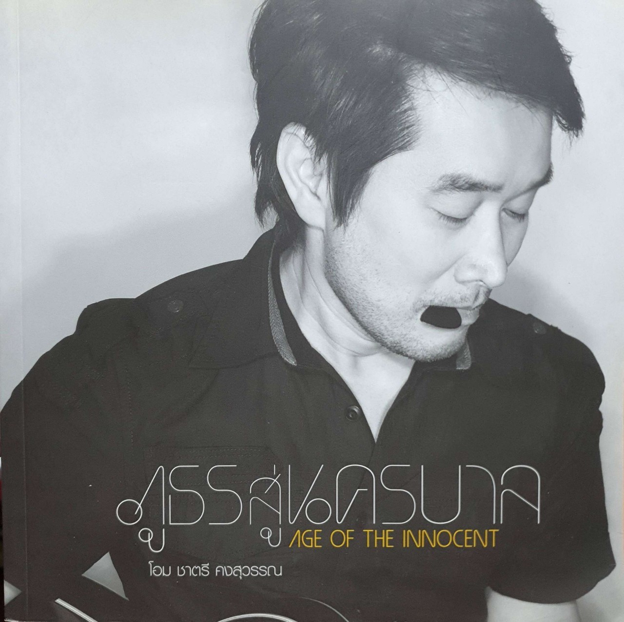 ภูธรสู่นครบาล Age of Innocence : โอม ชาตรี คงสุวรรณ