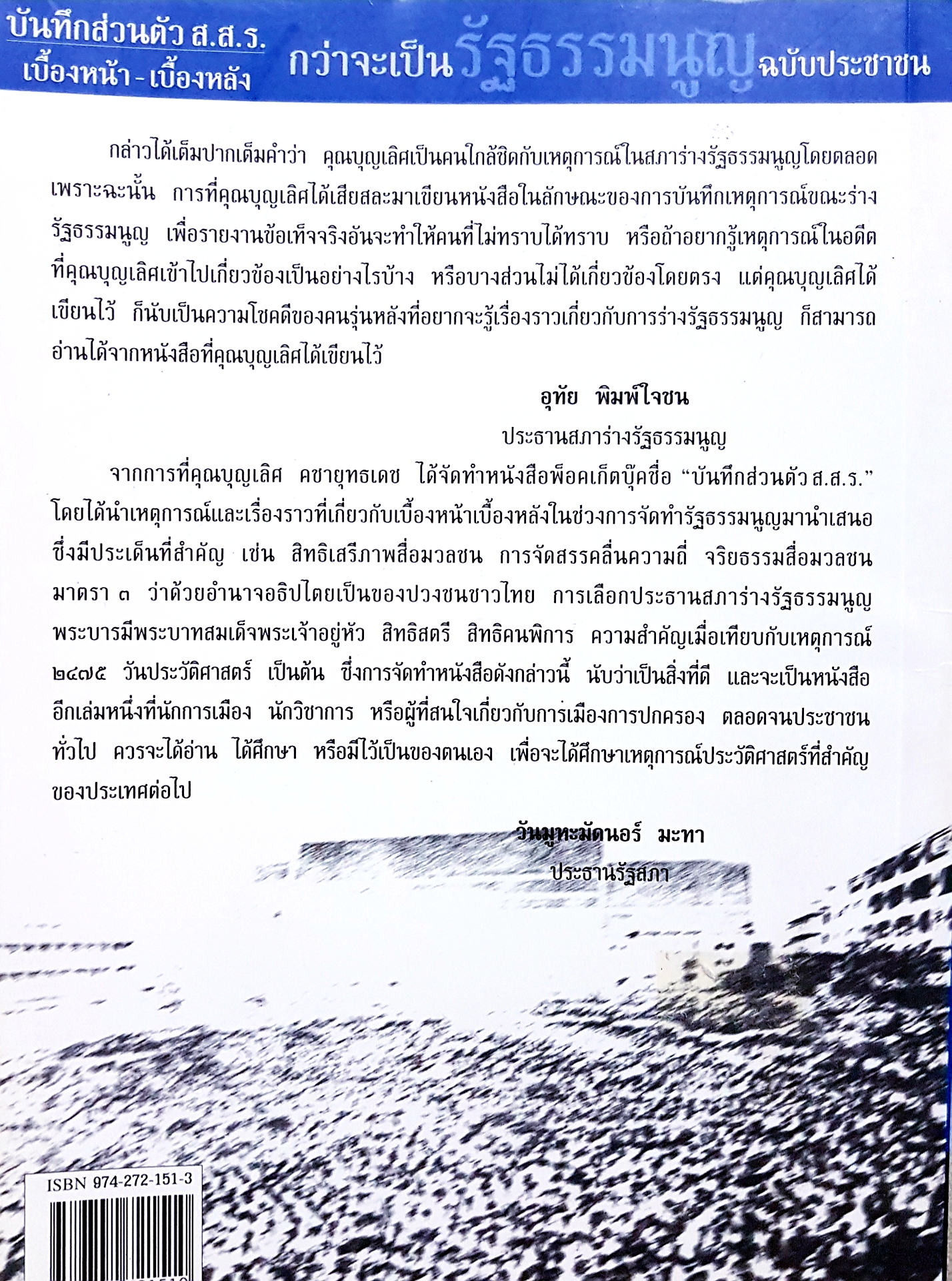 บันทึกส่วนตัว ส.ส.ร. เบื้องหน้า-เบื้องหลัง กว่าจะเป็นรัฐธรรมนูญ ฉบับประชาชน