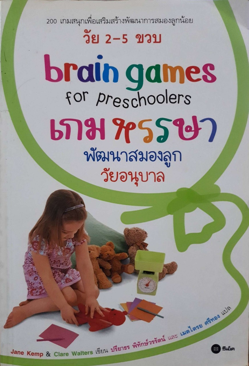 เกมหรรษาพัฒนาสมองลูกวัยอนุบาล : Jane Kemp , Clair Walters / ปรียาธร พิทักษ์วรรัตน์ / เมตไตรย ศรีทอง
