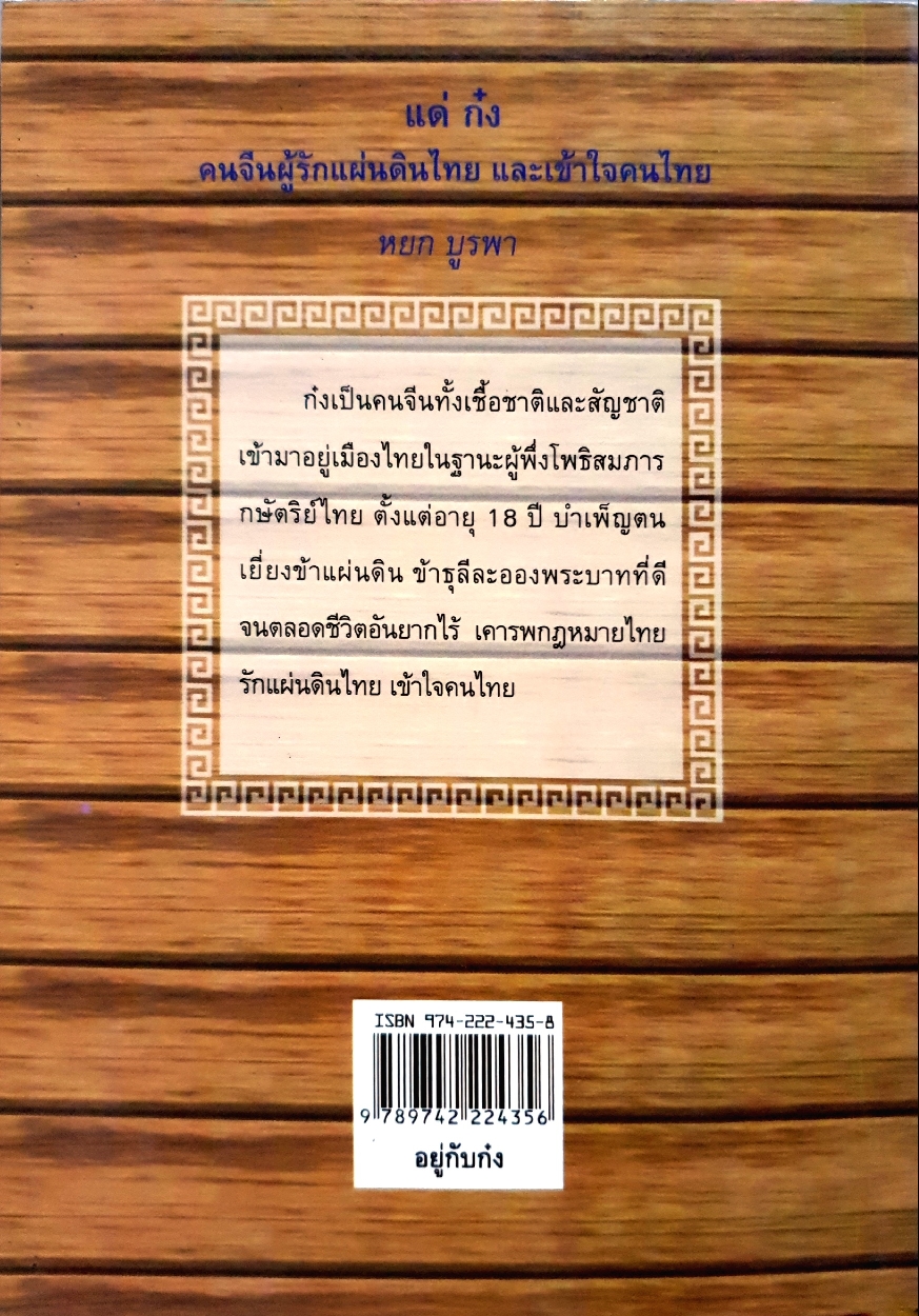 อยู่กับก๋ง : หยก บูรพา