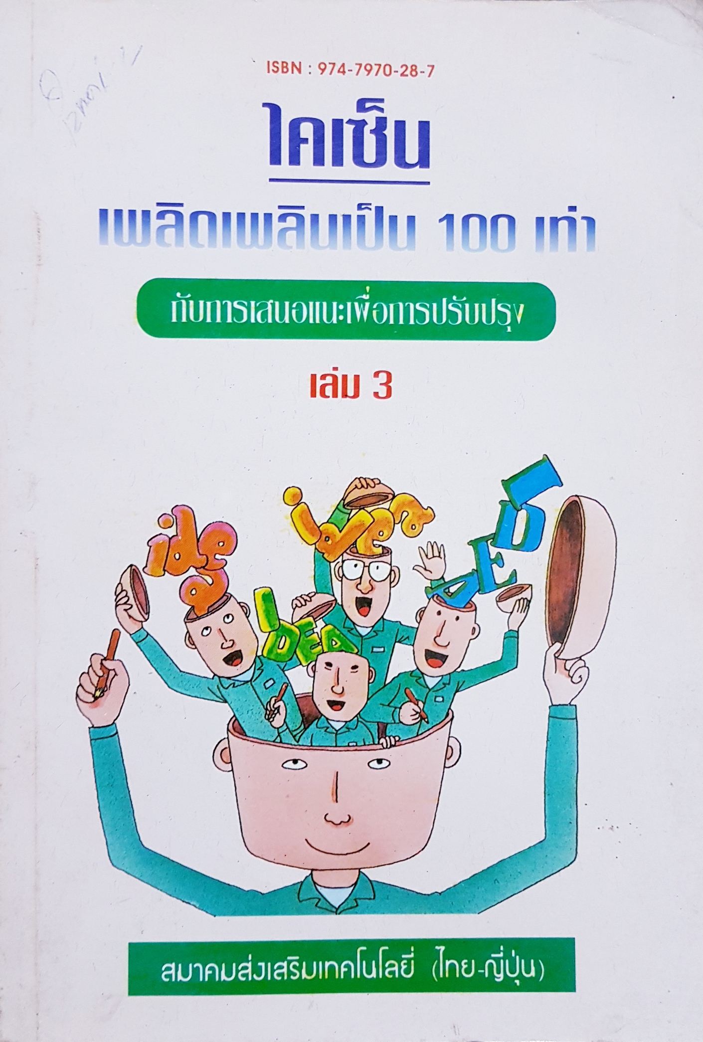 ไคเซ็น...เพลิดเพลินเป็น 100 เท่า กับการเสนอแนะเพื่อการปรับปรุง เล่ม3