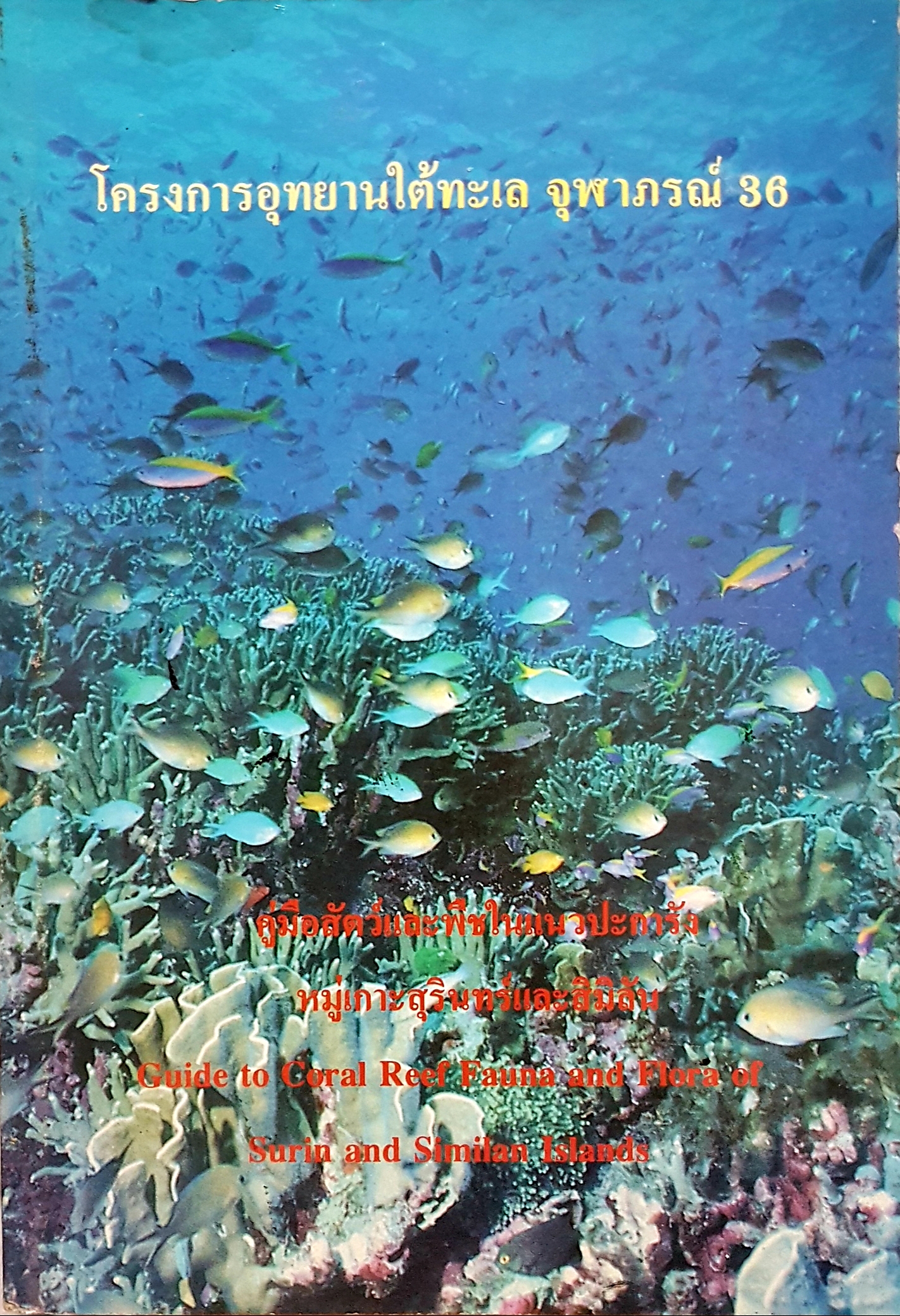 โครงการอุทยานใต้ทะเล จุฬาภรณ์ 36