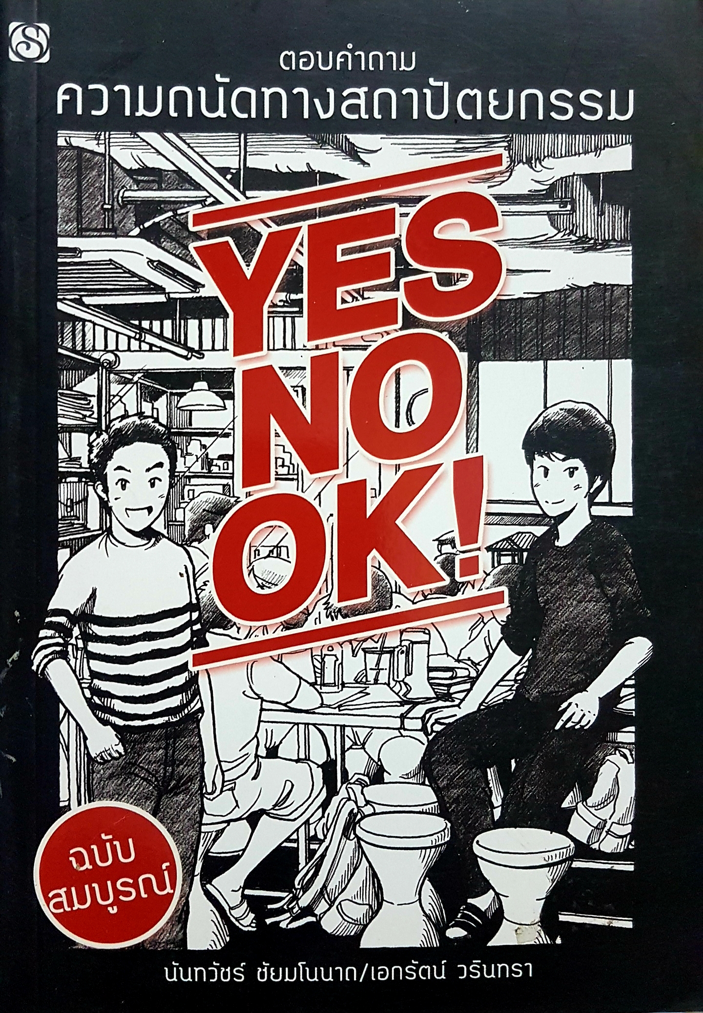 ตอบคำถาม ความถนัดทางสถาปัตยกรรม Yes No OK! ฉบับสมบูรณ์