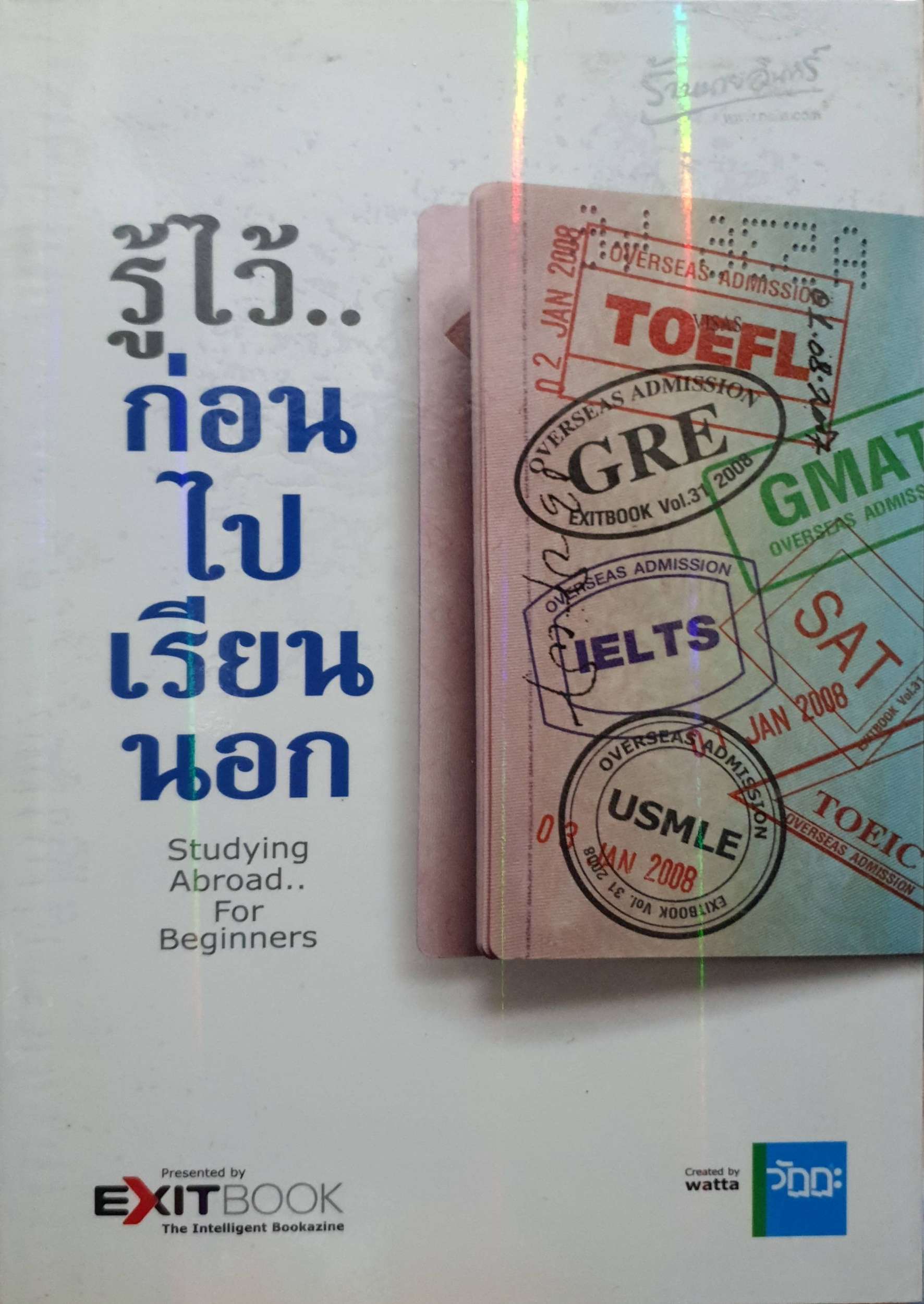 รู้ไว้ก่อนไปเรียนนอก (Studying Abroad for beginners)