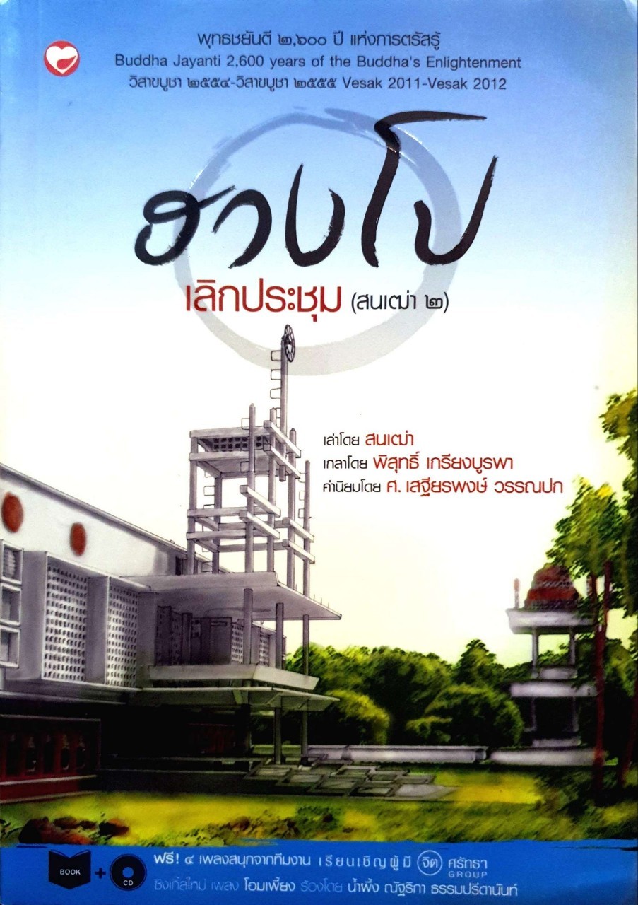 ฮวงโป เลิกประชุม (สนเฒ่า 2) : สนเฒ่า/พิสุทธิ์ เกรียงบูรพา