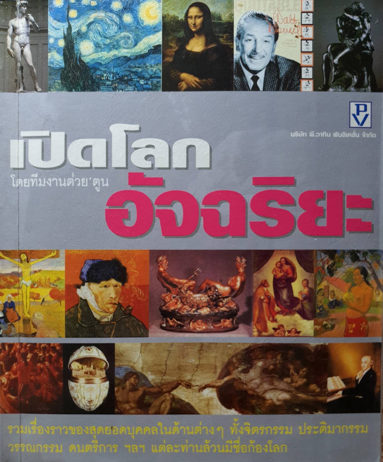 เปิดโลกอัจฉริยะ" ท่านจะได้พบกับเรื่องราวของสุดยอดบุคคลในด้านต่างๆทั้งจิตรกรรม ประติมากรรม วรรณกรรม ดนตรีการ