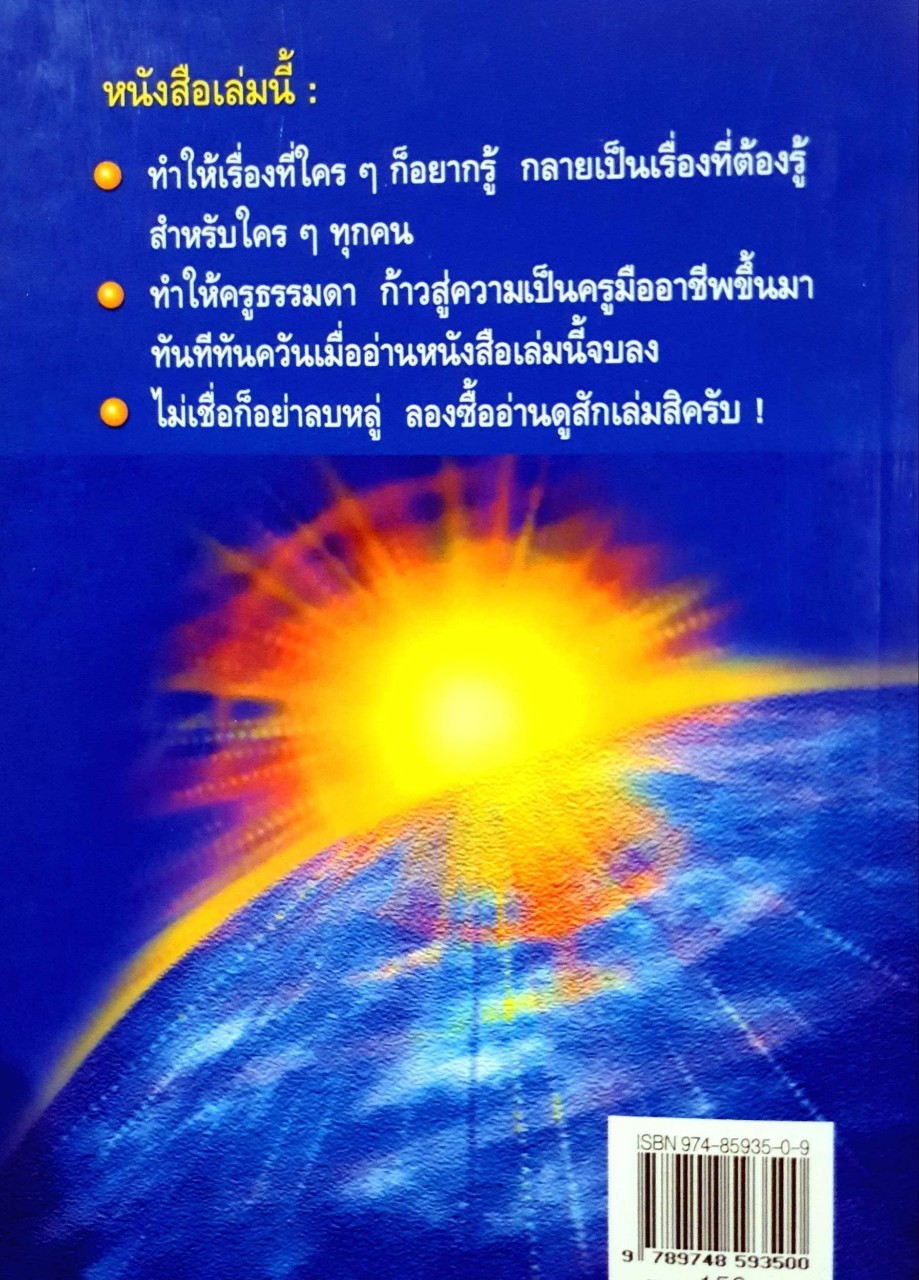 เรียนรู้สู่ครูมืออาชีพ : สุวิทย์ มูลคำ , ดร.อรทัย มูลคำ