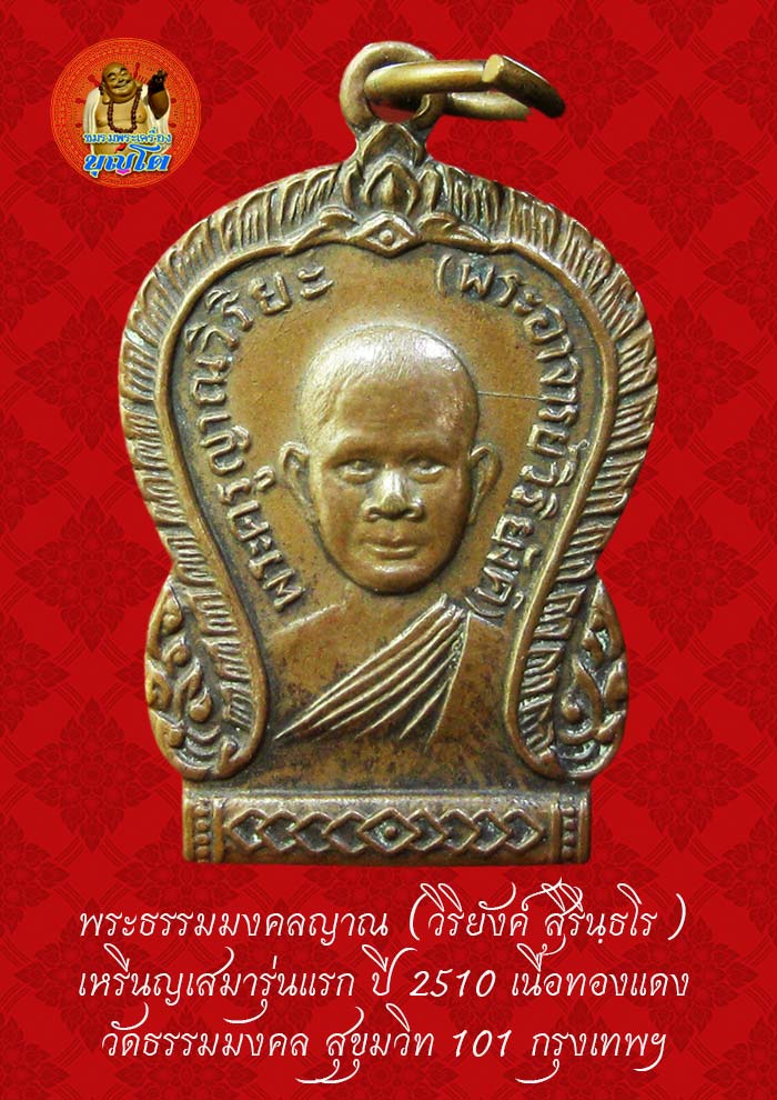(46) เหรียญเสมา รุ่นแรก หลวงพ่อวิริยังค์ วัดธรรมมงคล ปี 2510 พิมพ์นิยม หัวขีด