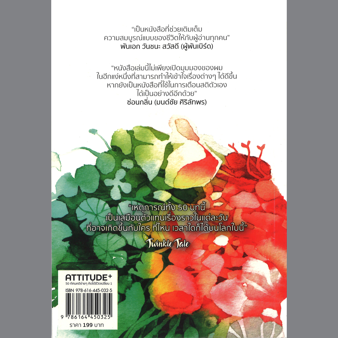 ATTITUDE 50 ทัศนคติง่ายๆ คิดได้ชีวิตเปลี่ยน เล่ม 1